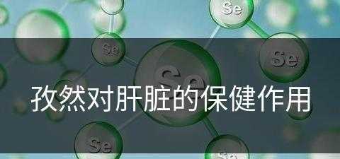 孜然对肝脏的保健作用(孜然对肝脏的保健作用是什么)